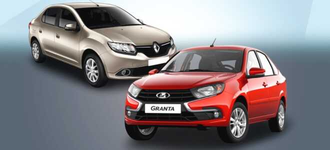 Какой автомобиль лучше: Lada Granta или Renault Sandero